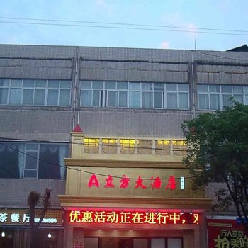 南县A立方大酒店(益阳)酒店提供图片