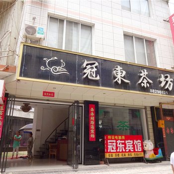 大邑冠东宾馆酒店提供图片