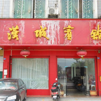 大邑汉城宾馆酒店提供图片