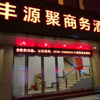 中山丰源聚商务酒店