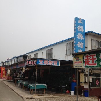 日照王福旅馆