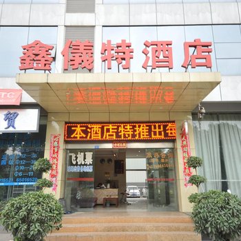 成都鑫仪特商务酒店