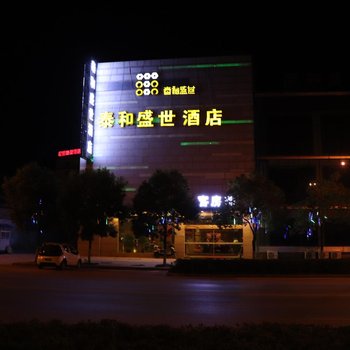 会泽泰和盛世酒店