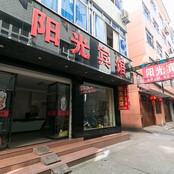 金华武义县阳光旅馆酒店提供图片