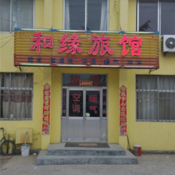 荣成和缘旅馆酒店提供图片