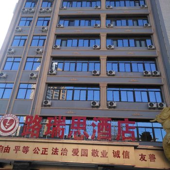 昆明路瑞思酒店