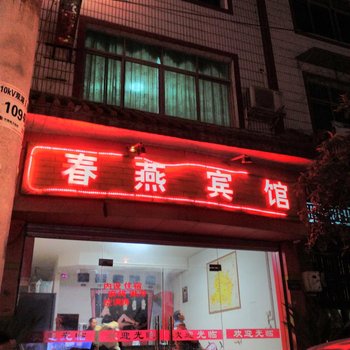 平塘春燕宾馆
