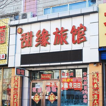 齐齐哈尔鑫甜缘旅馆