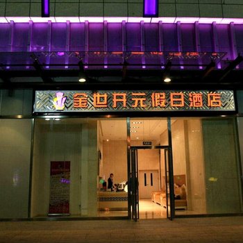 宁夏金世开元假日酒店(金凤万达店)酒店提供图片