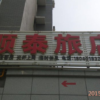 建平顺泰旅店酒店提供图片