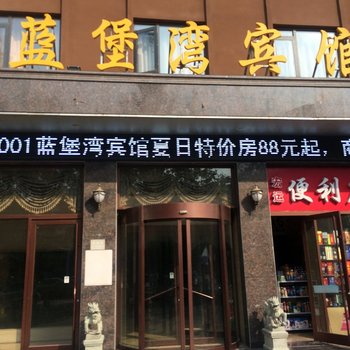 濮阳蓝堡湾快捷宾馆酒店提供图片