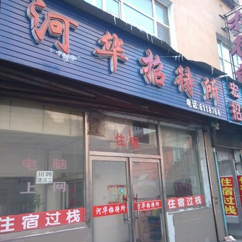 通化河华招待所酒店提供图片