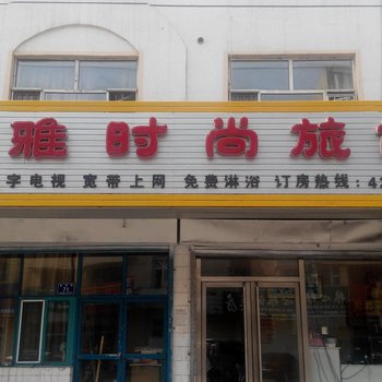 梅河口馨雅时尚旅馆酒店提供图片