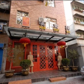 西安汉唐驿国际青年旅舍(钟楼南长巷店)图片19