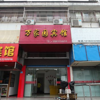 兴化万家园宾馆酒店提供图片