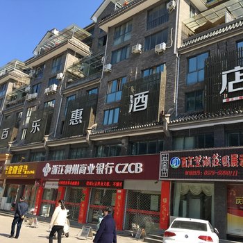 景宁百乐惠酒店酒店提供图片