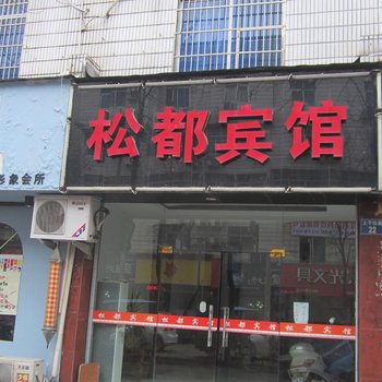 丽水松都宾馆酒店提供图片