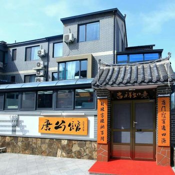 烟台长岛唐公馆渔家墅客栈(王沟村分店)