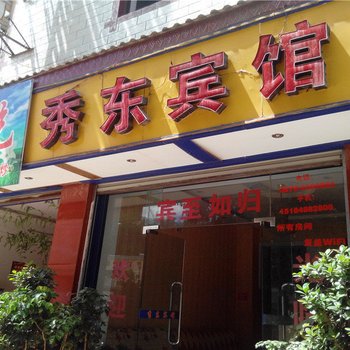 楚雄秀东宾馆酒店提供图片