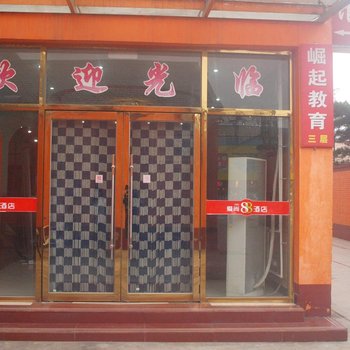 北京爱尚88连锁酒店(宋庄店)