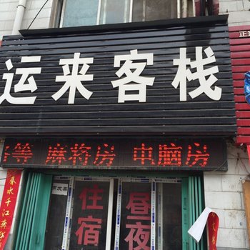 襄阳运来客栈酒店提供图片