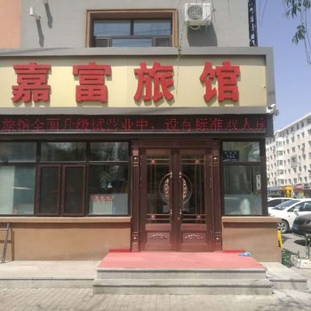齐齐哈尔嘉富旅店