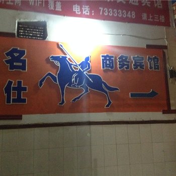 石柱名仕商务宾馆酒店提供图片