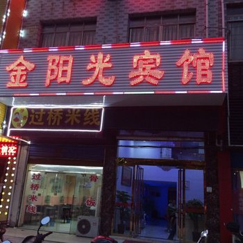 安义金阳光宾馆酒店提供图片