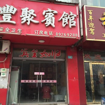 丰县丰聚宾馆酒店提供图片