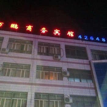 阿图什万鹏商务宾馆酒店提供图片