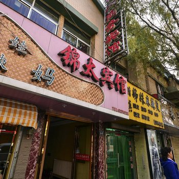 西宁锦太商务宾馆酒店提供图片