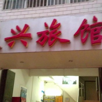 南宁运兴旅馆