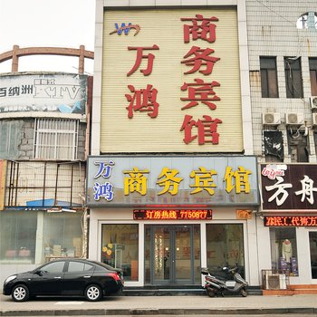 东营万鸿宾馆