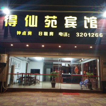 漳浦得仙苑宾馆酒店提供图片