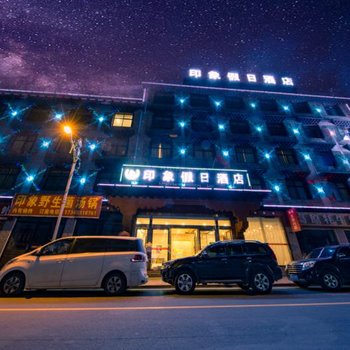 稻城印象假日酒店