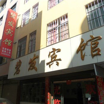 宜良碧发宾馆