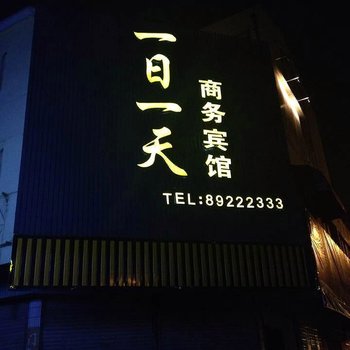 盐城一日一天商务宾馆酒店提供图片