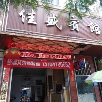 河口佳盛宾馆