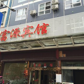 建始富源宾馆酒店提供图片