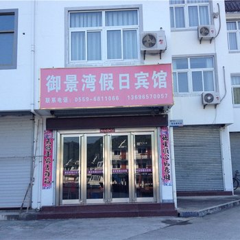 歙县深渡御景湾假日宾馆酒店提供图片