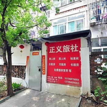 合肥正义旅社