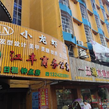 潮州江丰商务公寓酒店提供图片