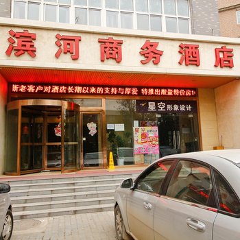 滨河商务酒店酒店提供图片