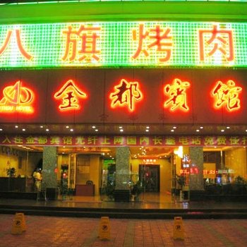 梅州梅江区金都宾馆酒店提供图片