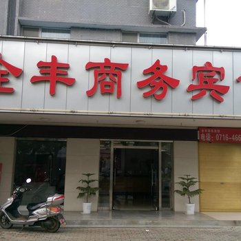 江陵全丰商务宾馆酒店提供图片