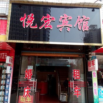 开县悦宏宾馆酒店提供图片