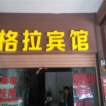 普洱格拉宾馆