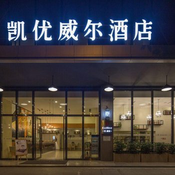 成都凯优威尔酒店(华侨城交大店)酒店提供图片