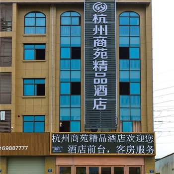 桐庐商苑精品酒店(杭商院店)