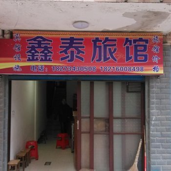 衡阳鑫泰旅馆酒店提供图片